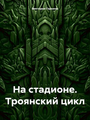 cover image of На стадионе. Троянский цикл